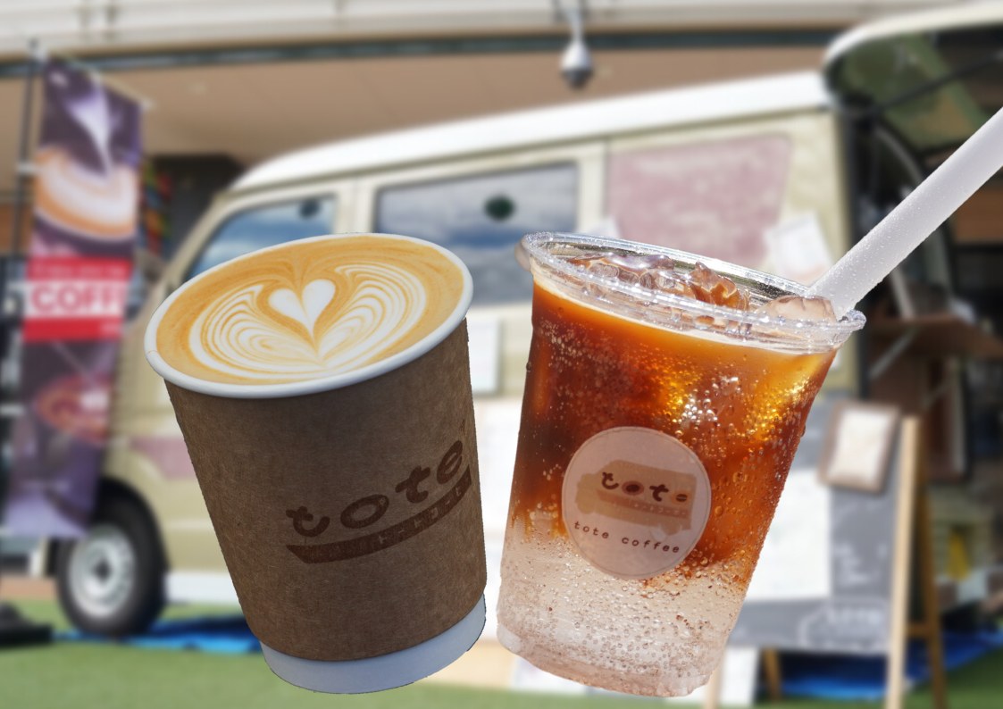 tote coffee アイスorホット（コーヒー、カフェラテ、はちみつラテ、エスプレッソトニック、アフォガートラテ、アイスティー、抹茶ラテ