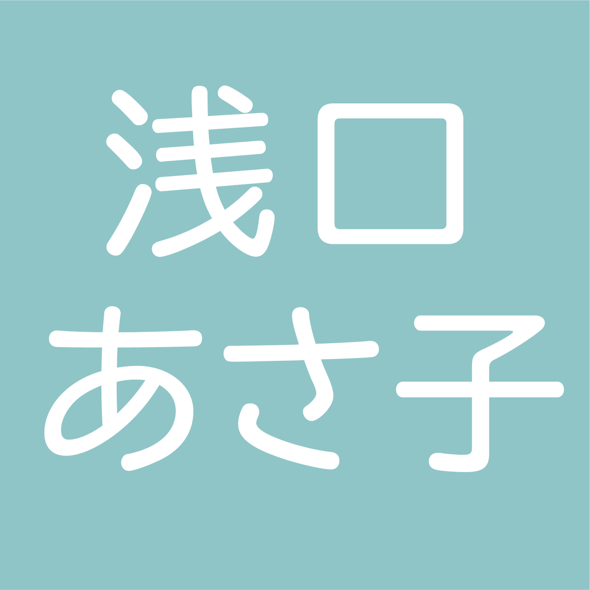 f:id:asakuchi_asako:20190616161325j:plain