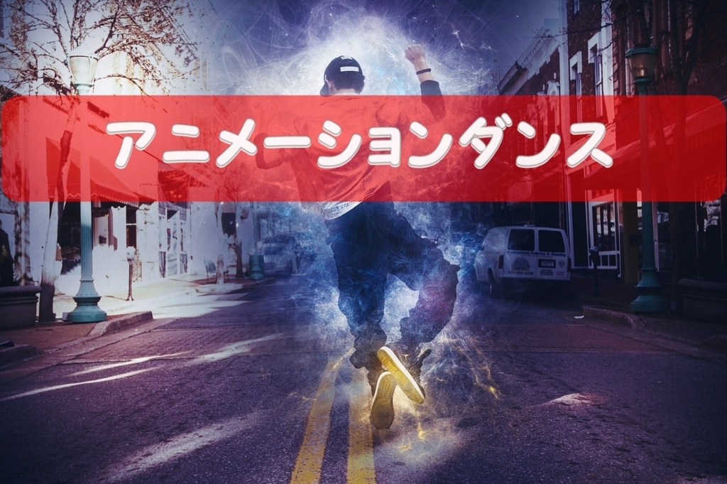 アニメーションダンス アニメーションダンス