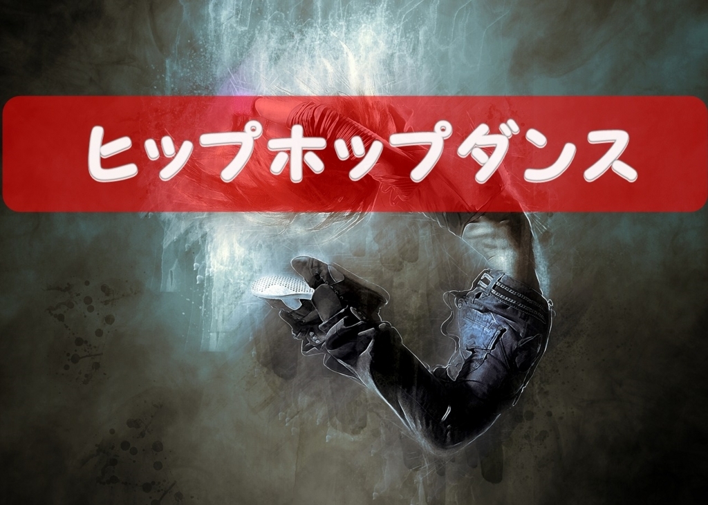 ヒップホップダンスの基本動作 ヒップホップダンスの基本動作