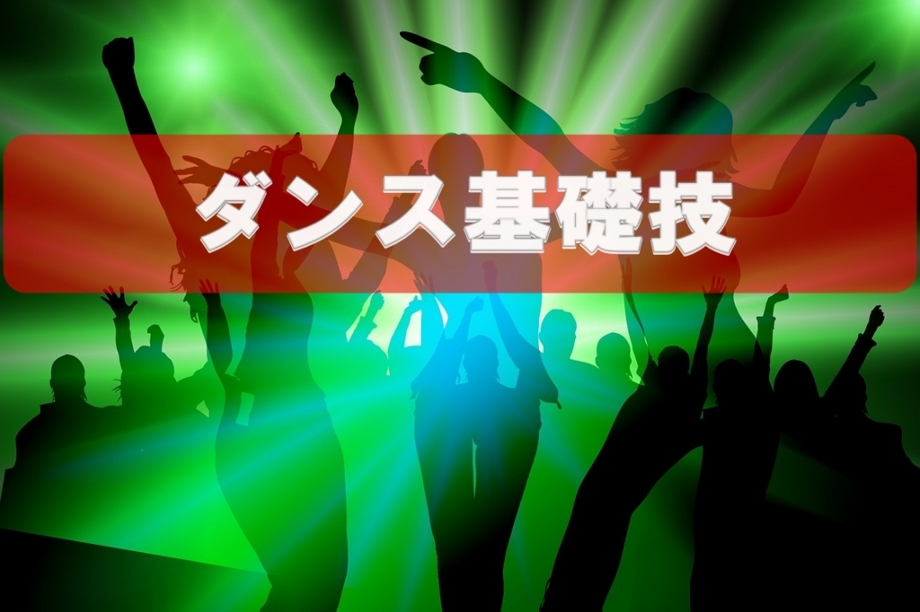 ダンス初心者向けの基礎技 ダンス初心者向けの基礎技