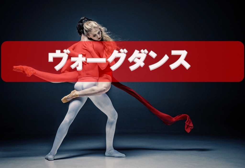 ヴォーグ(Vogue)ダンスの基礎技 ヴォーグ(Vogue)ダンスの基礎技
