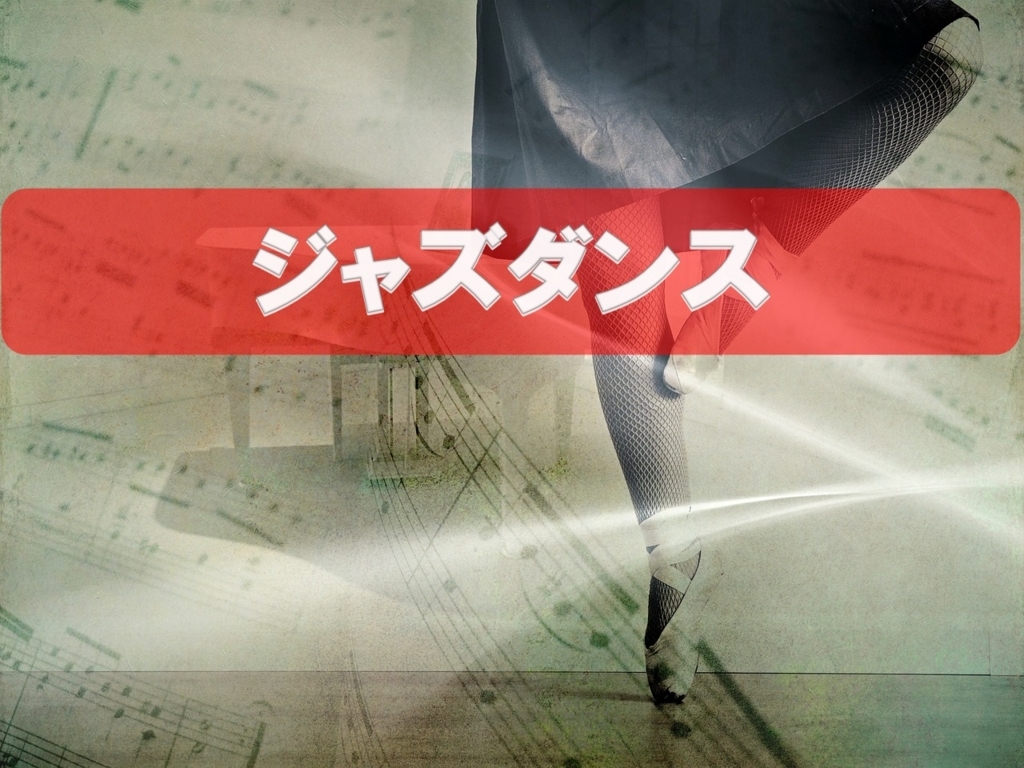 ジャズ(Jazz)ダンスの基礎技 ジャズ(Jazz)ダンスの基礎技