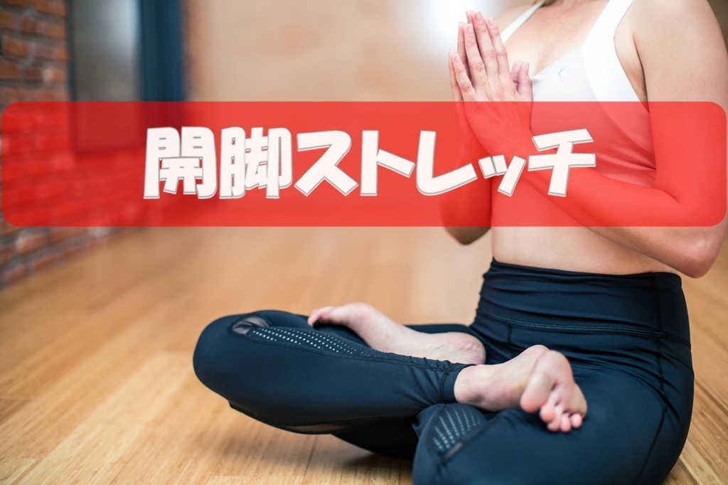 身体が固い人のための開脚ストレッチ 身体が固い人のための開脚ストレッチ