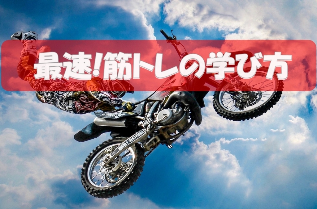 最速で筋トレを学ぶための全12ステップ 最速で筋トレを学ぶための全12ステップ