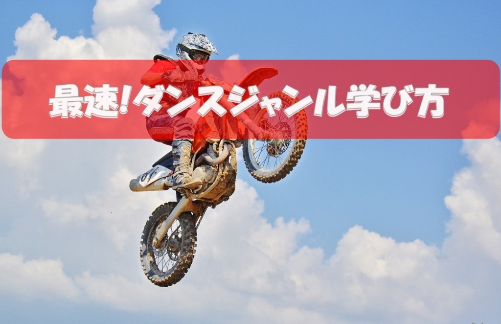 最速でダンスジャンルを学ぶための13ステップ 最速でダンスジャンルを学ぶための13ステップ