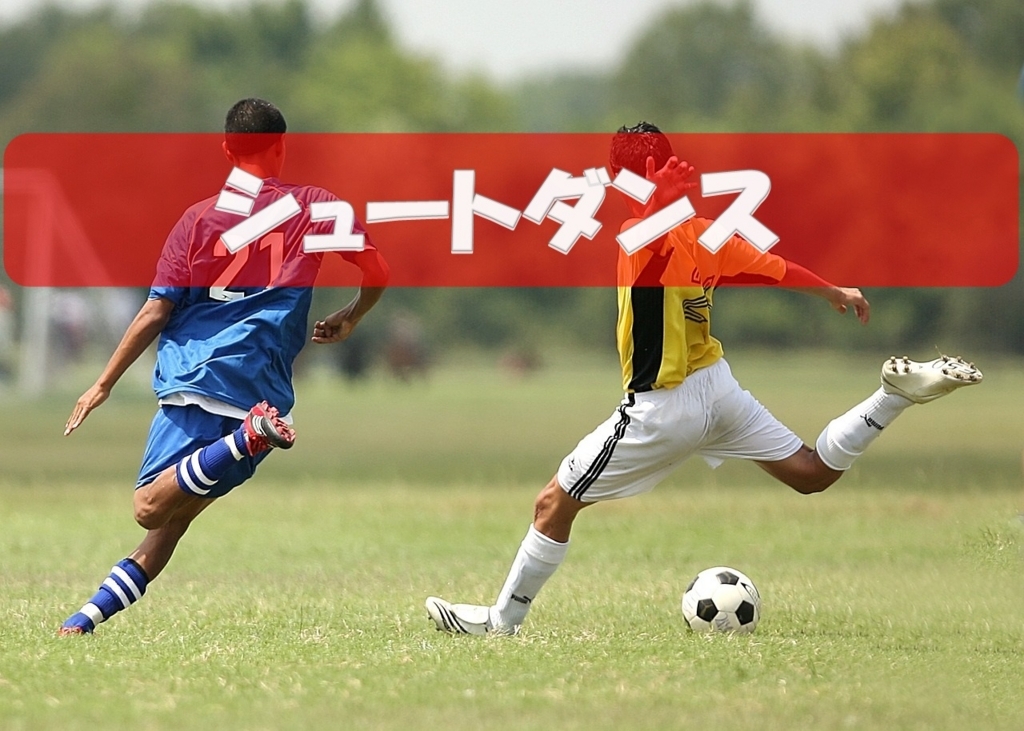 シュートダンスのやり方を解説! シュートダンスのやり方を解説!