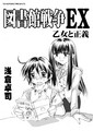 [同人][表紙]図書館戦争EX　乙女と正義