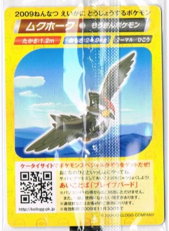 2009年　ケロッグ限定　ポケモンプロマイドカード ケロッグ オリジナルポケモンブロマイド - アサミの日記