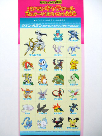 セブン-イレブン ポケモンスタンプラリー2009(7/18〜8/16