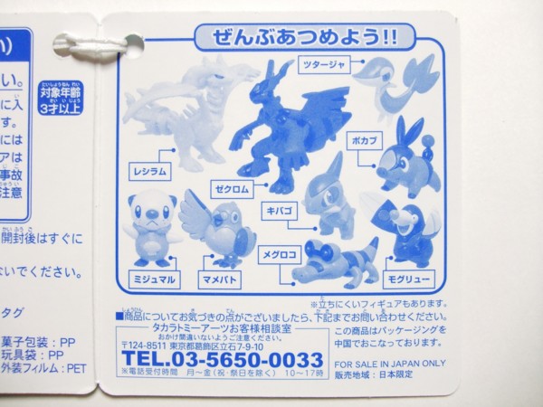 タカラトミーアーツ チュッパサプライズ ポケットモンスターBW