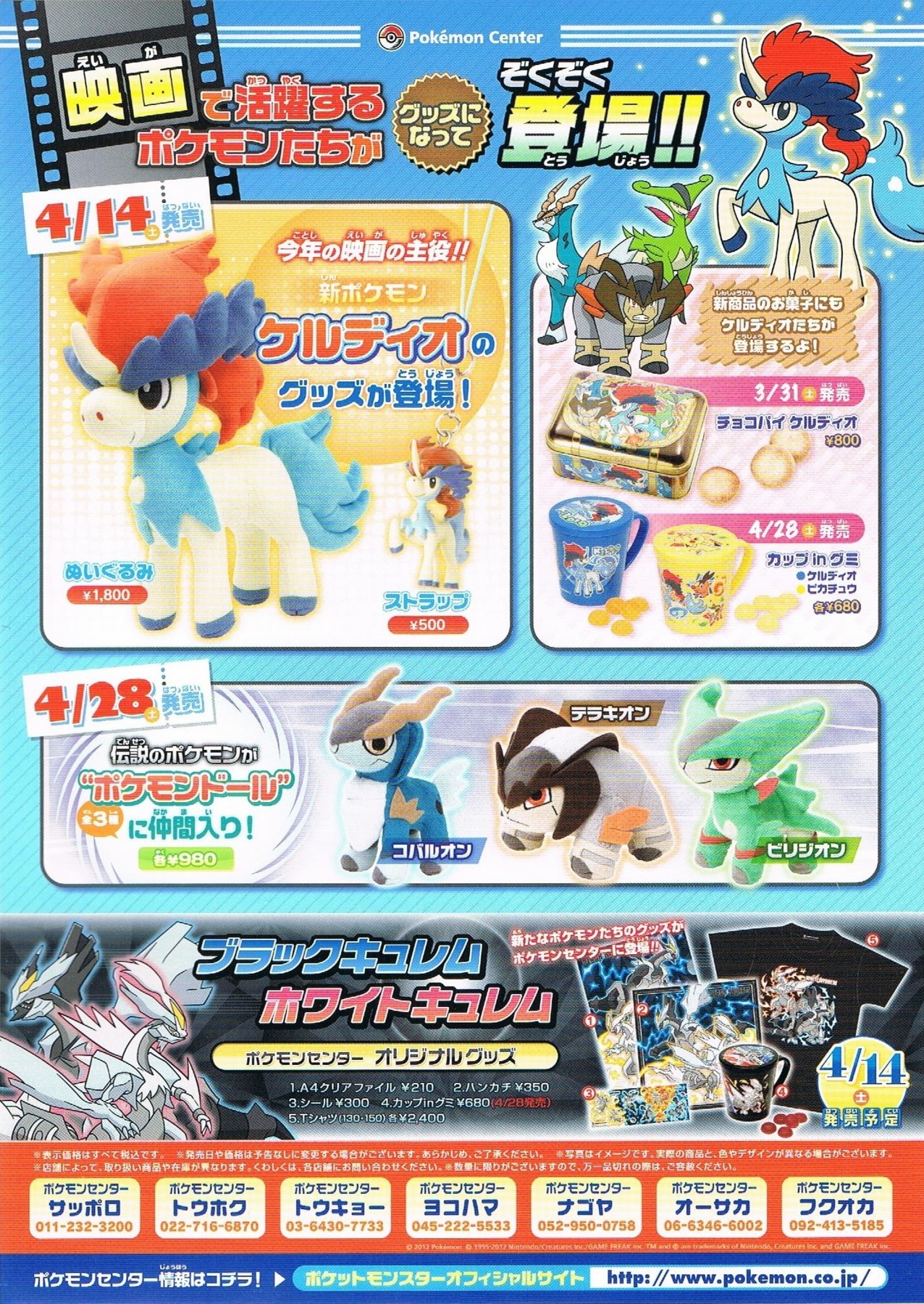 予告 ポケモンセンターオリジナル ブラックキュレム ホワイトキュレム グッズ 12年4月14日 土 発売 アサミの日記