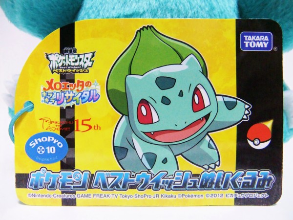 タカラトミー ポケモン ベストウイッシュぬいぐるみ フシギダネ(2012年