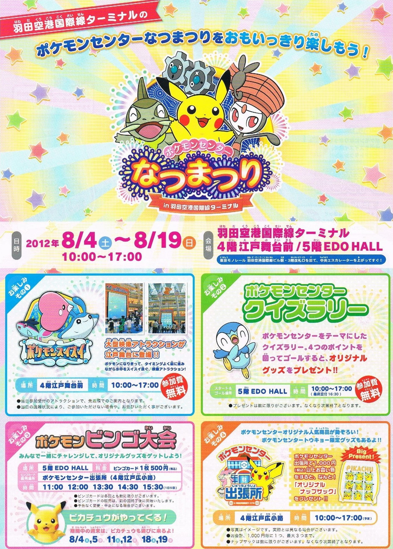 入手 ポケモンセンターなつまつり In 羽田空港国際線ターミナル 12年8月4日 土 19日 日 アサミの日記 入手 ポケモンセンターなつまつり In 羽田空港国際線ターミナル 12年8月4日 土 19日 日 アサミの日記