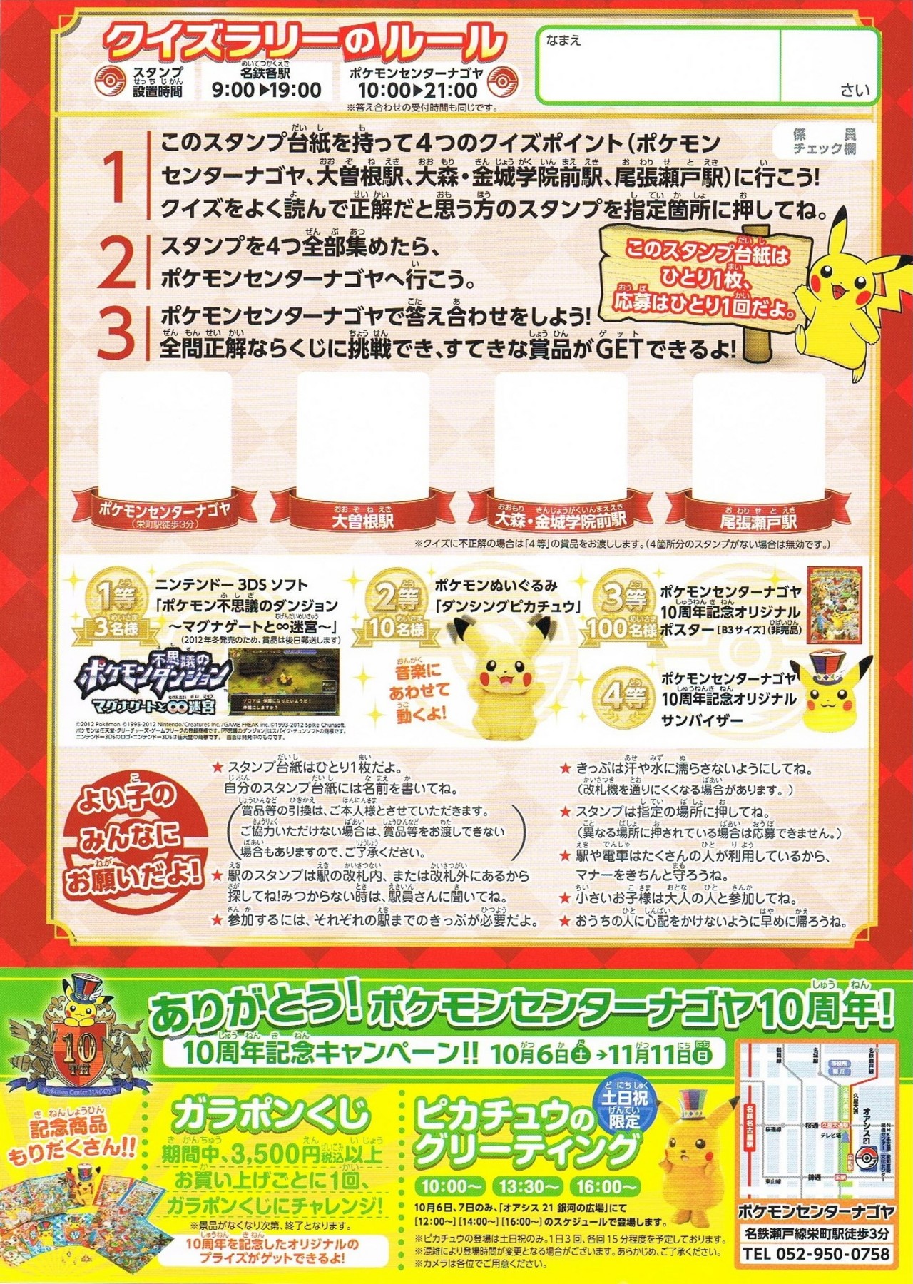 告知 ポケモンセンターナゴヤ10周年記念 ポケモンミニクイズラリーin瀬戸線 12年10月6日 土 11月11日 日 アサミの日記