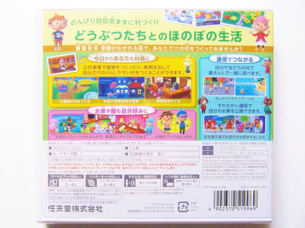 ニンテンドー3DS専用ソフト『とびだせ どうぶつの森』(2012年11月8日