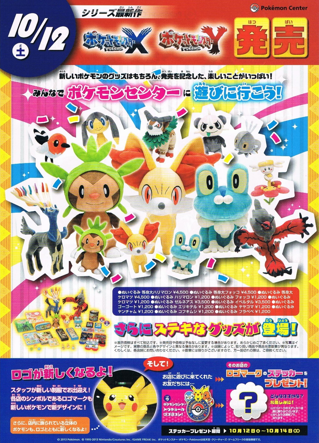 予告 ポケットモンスター X Y 新ポケモングッズ 13年10月12日 土 発売 アサミの日記