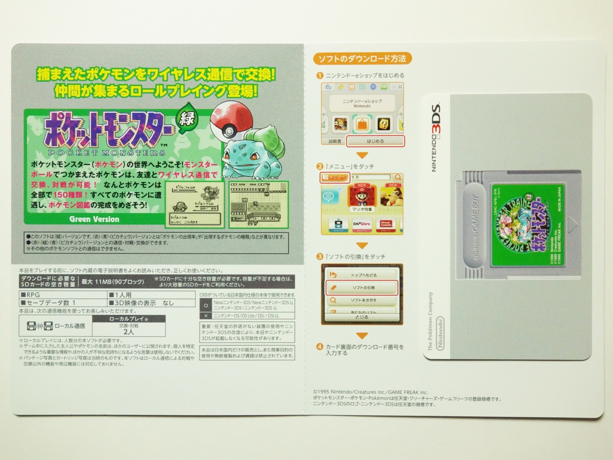 ポケットモンスター 赤・緑・青・ピカチュウ 専用ダウンロード