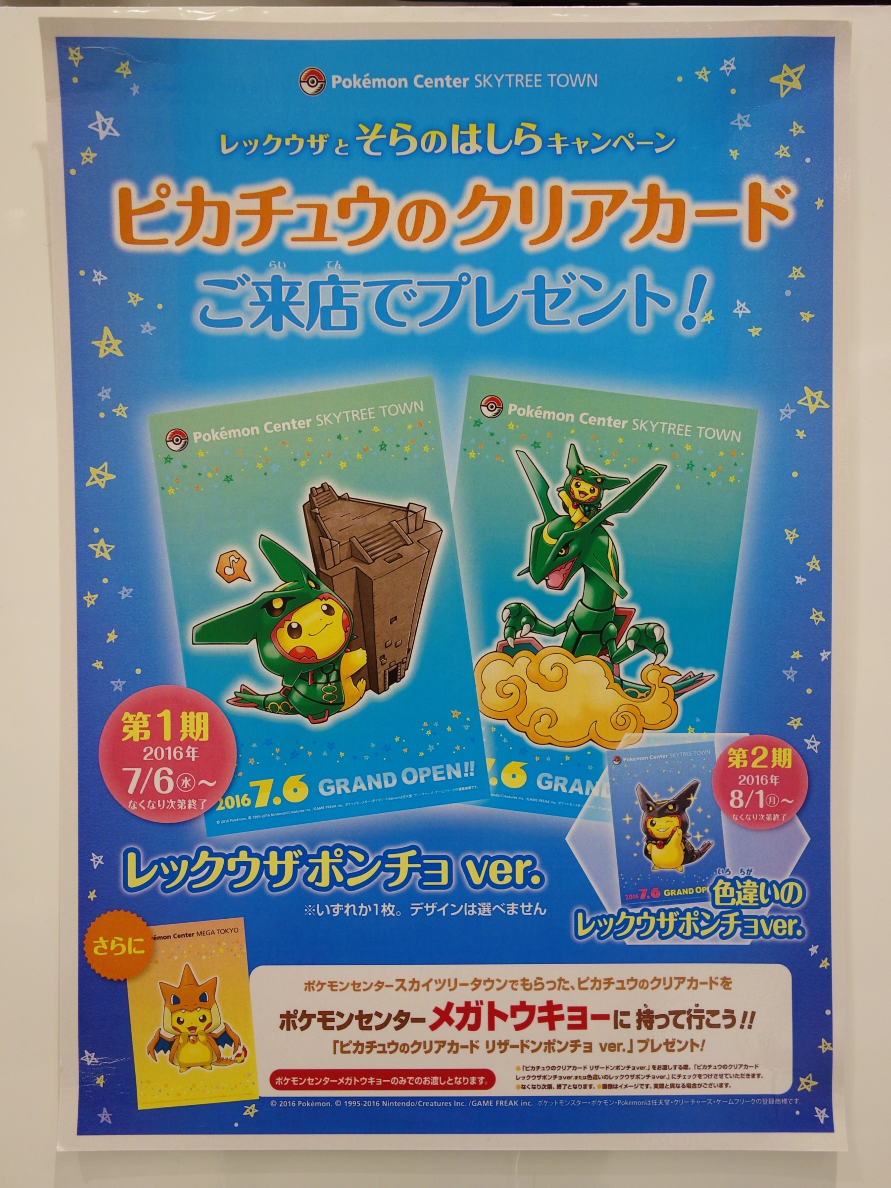入手 ポケモンセンタースカイツリータウン限定 スペシャルプレゼント 16年7月6日 水 無くなり次第終了 アサミの日記