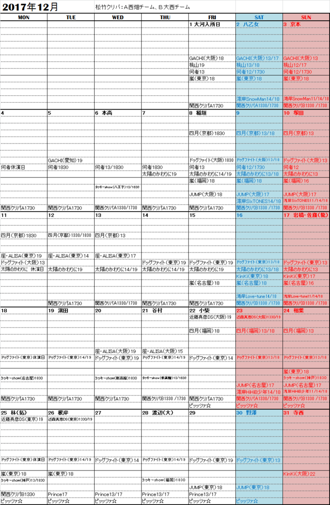 ジャニーズスケジュール表更新 12 1 きままなひとりごと
