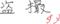 マウスで字を書く練習