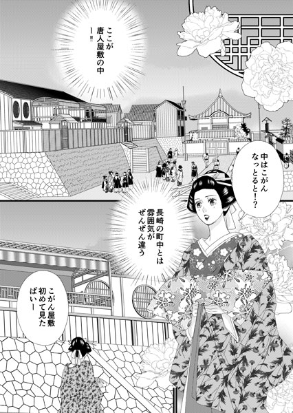 江戸時代長崎の唐人屋敷 - 桜庭あさみのつぶやき