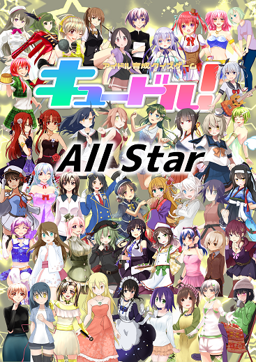 キュードル！ All Star ジャケット表面