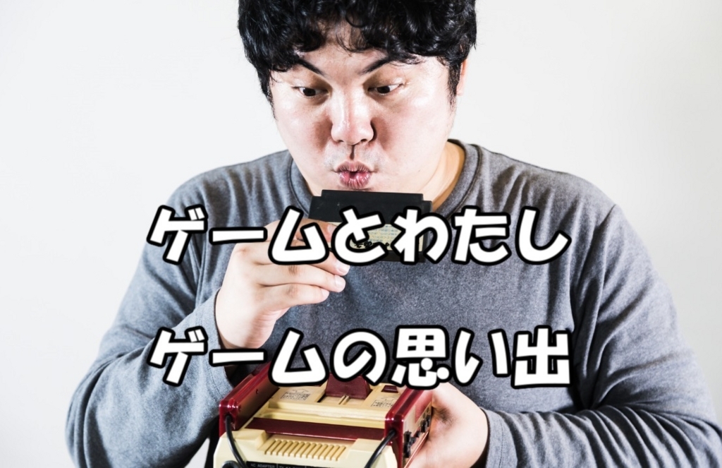 ゲームと人生を重ねすぎた青春 ちょっとだけ冒険記 ゲームと人生を重ねすぎた青春 ちょっとだけ冒険記