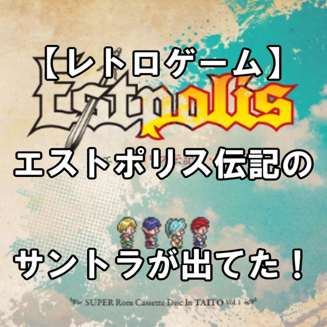 レトロゲーム エストポリス伝記のサントラが出てた ちょっとだけ冒険記