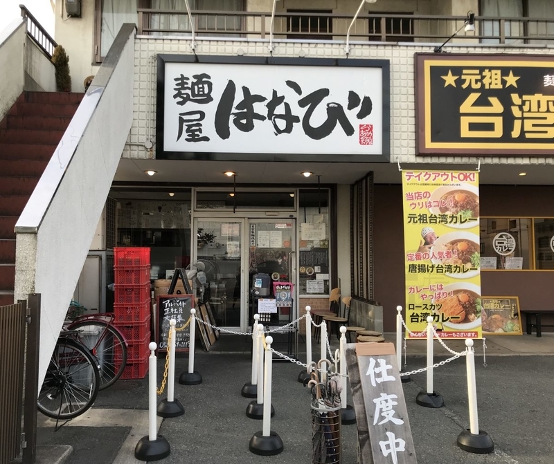 麺屋はなび　高畑本店