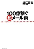 100億稼ぐ超メール術 1日5000通メールを処理する私のデジタル仕事術