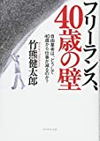 フリーランス、40歳の壁――自由業者は、どうして40歳から仕事が減るのか?