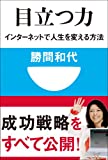 目立つ力　インターネットで人生を変える方法(小学館101新書)