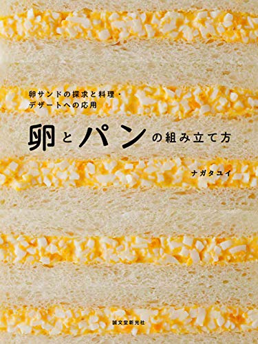 卵とパンの組み立て方: 卵サンドの探求と料理・デザートへの応用