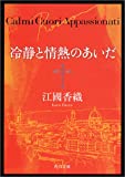 冷静と情熱のあいだ Rosso (角川文庫)