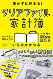 書かずに貯まる! クリアファイル家計簿