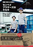 倒産寸前からの復活! センベイブラザーズのキセキ ~赤字を1年で黒字化 金、時間、経験なし 町工場の奮闘記~