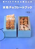 板チョコで作る土屋公二の本格チョコレートブック (講談社のお料理BOOK)