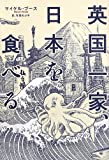 英国一家、日本を食べる (亜紀書房翻訳ノンフィクション・シリーズ)