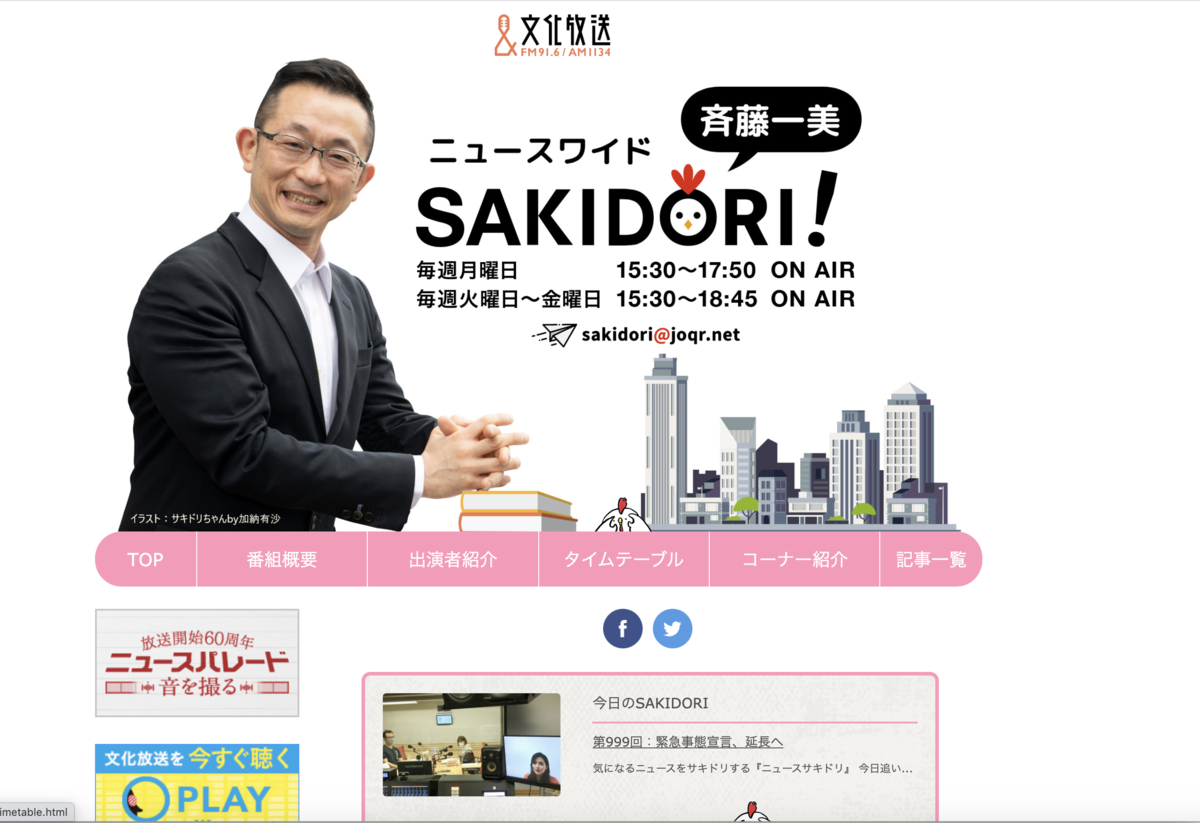 文化放送SAKIDORI!