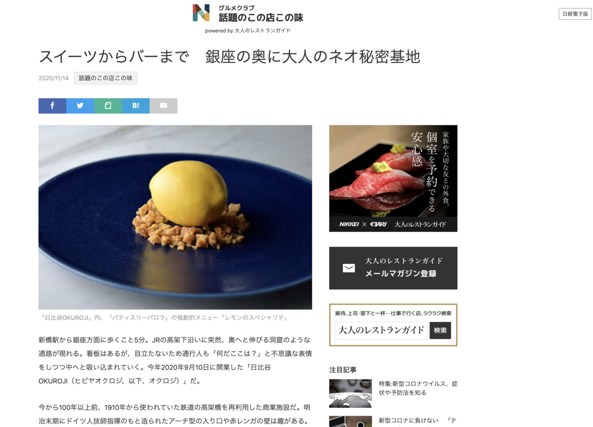 NIKKEI STYLE 話題のこの店この味 日経スタイル 日比谷 OKUROJI オクロジ