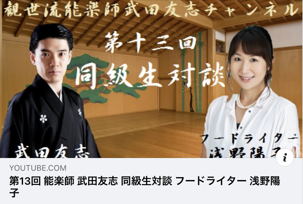 Youtube 今晩21時から能楽師の武田友志さんとyoutube対談します フードライター浅野陽子の美食の便利帖