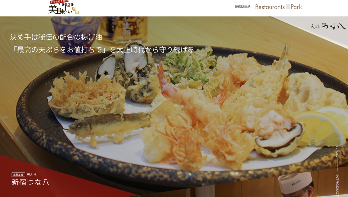 新宿タカシマヤ レストラン だから行きたい！この店の美味しい理由