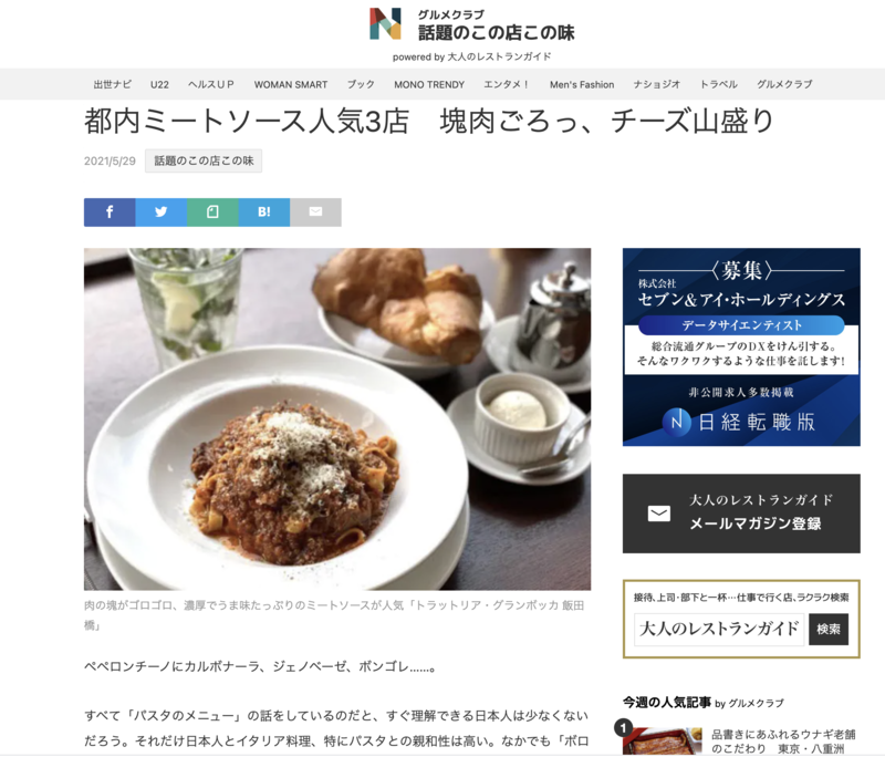 日経 話題のこの店この味 ミートソース