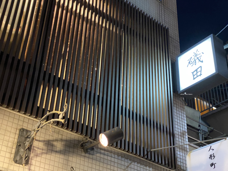 日本料理店「磯田」の外観