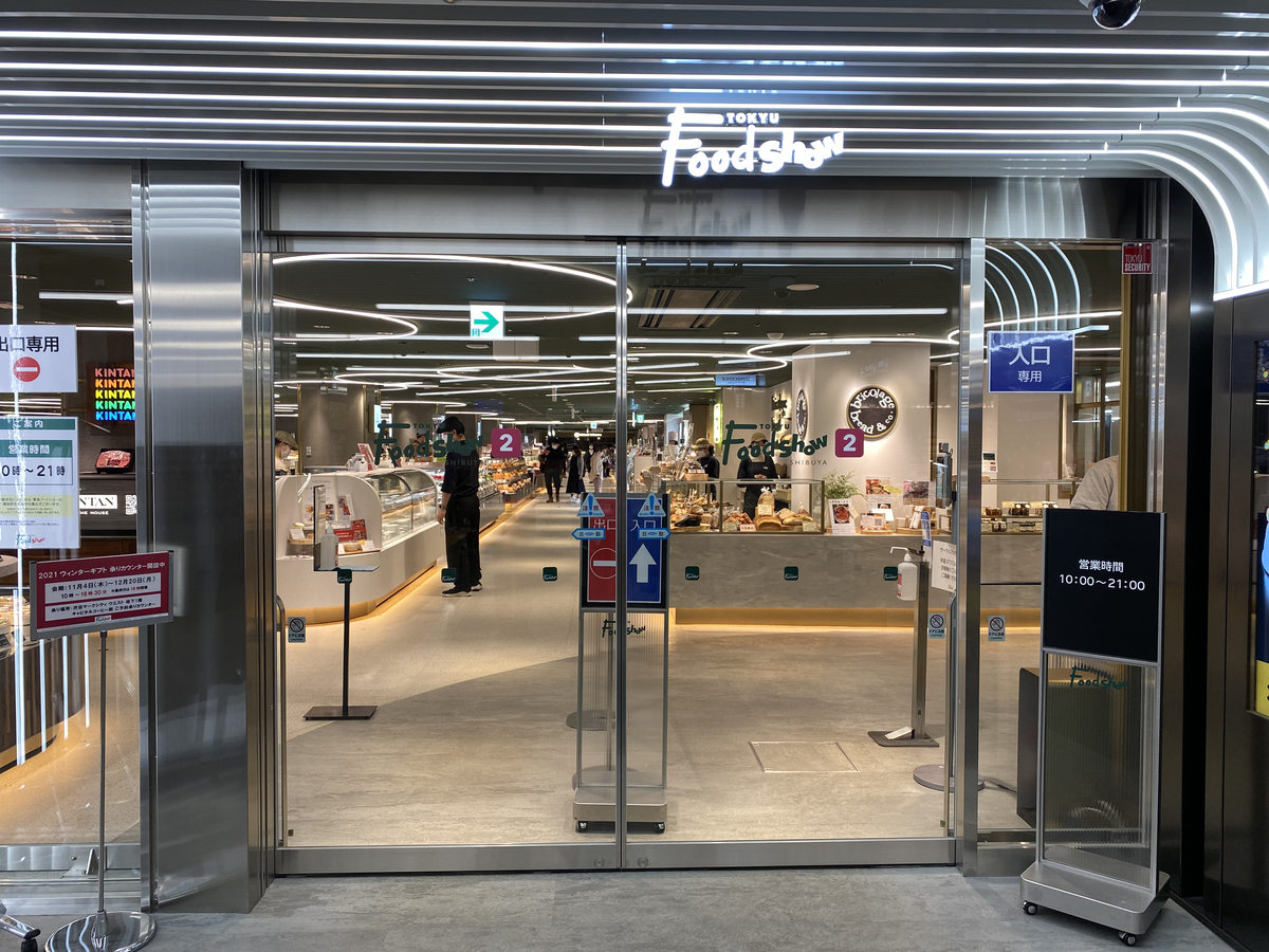 東急フードショーの入り口の画像