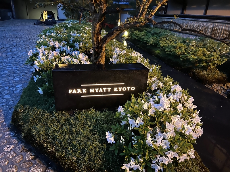 パークハイアット京都の看板の画像