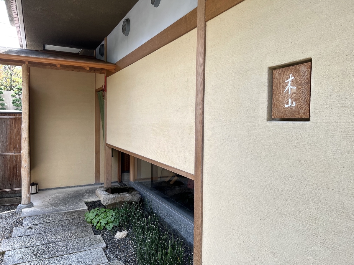 日本料理店「木山」の画像