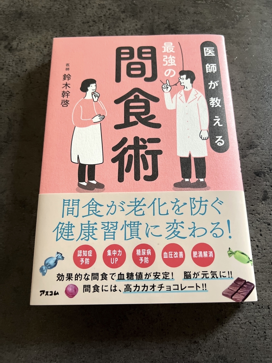 本「間食術」の画像