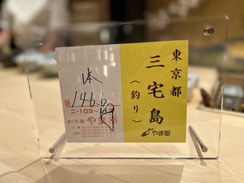 鮨 よし田の内観 やま幸のボード